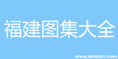 闽下载-福建省建筑标准图集-福建图集