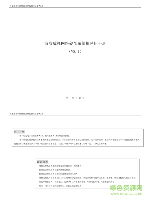 海康威视网络硬盘录像机使用手册 v2.1 pdf中文版 0