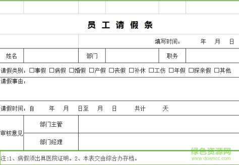 公司员工请假条模板