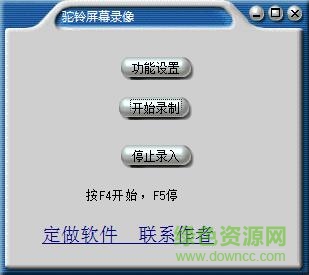 驼铃屏幕录像软件 v1.0 绿色版 0