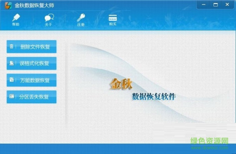 金秋数据恢复大师 v2.0 官方版 0