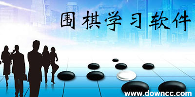 围棋学习软件哪个好?围棋学习软件排行榜-围棋学习软件