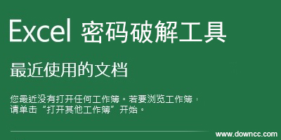 excel密码修改工具-excel密码修改器-xls密码修改软件