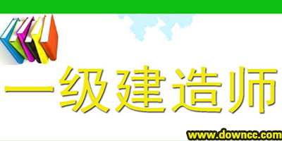 一级建造师app哪个好?一级建造师用什么软件?一级建造师刷题软件app