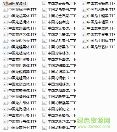 中国龙字体库打包 49款 0