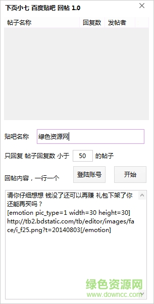 下页小七百度贴吧回帖工具 v1.0 绿色免费版 0