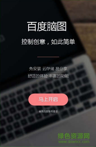 百度脑图app苹果版 v1.0 iphone官网版 0