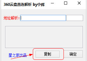 小辉360云盘直链解析工具 v1.0 绿色版 0