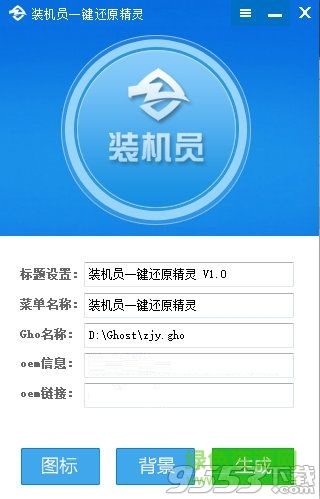 装机员一键还原精灵 V1.0  绿色免费版 0