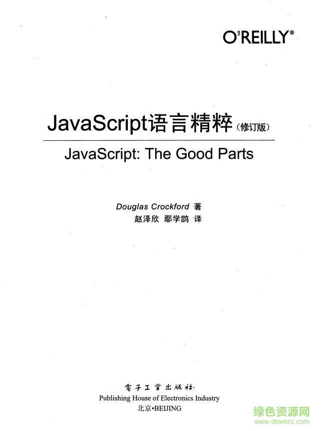 JavaScript语言精粹 修订版pdf 0