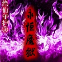 绝仙守护Ⅲ永恒魔狱1.6无cdp闪版