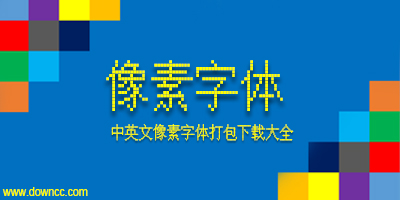 像素字体下载-中文像素字体打包下载-像素字体大全