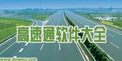 高速通下载-中国高速通软件-全国高速通app