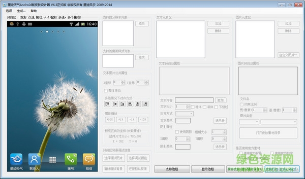 墨迹天气皮肤制作工具 v6.3 绿色最新版 0