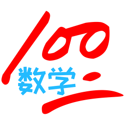 小学数学100分app