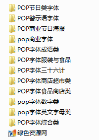12个分类pop字体库 免费版 0