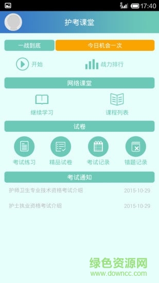 护考课堂(护理课堂) v1.0.7 安卓版 1