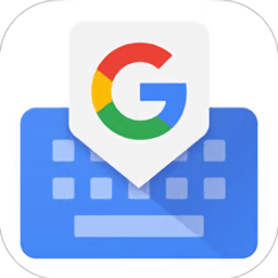Google输入法苹果版(GBoard)