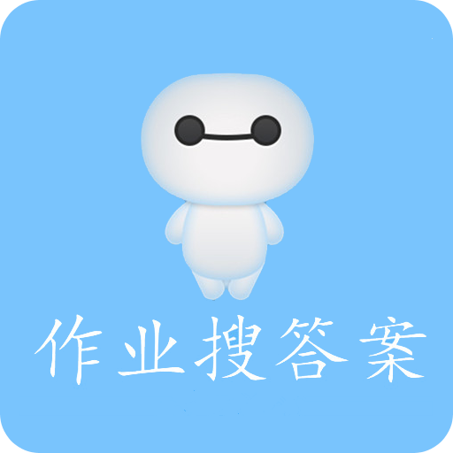 作业搜答案app