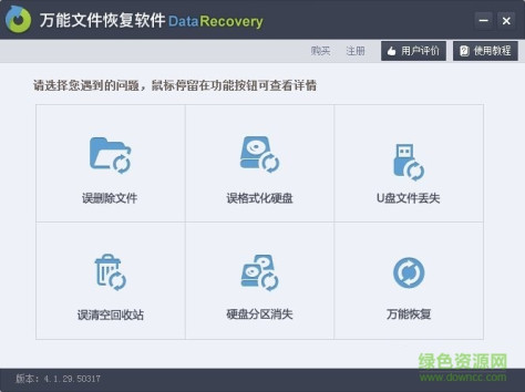 万能文件恢复软件 v4.1.29 官方版 0
