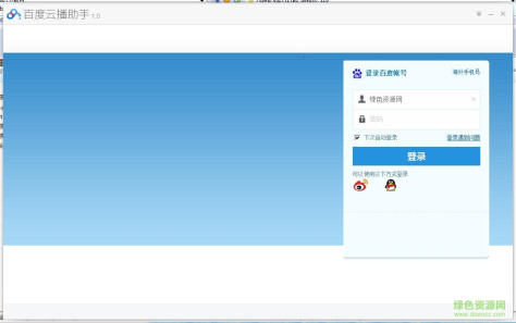 百度云播助手 v1.0 绿色版 0