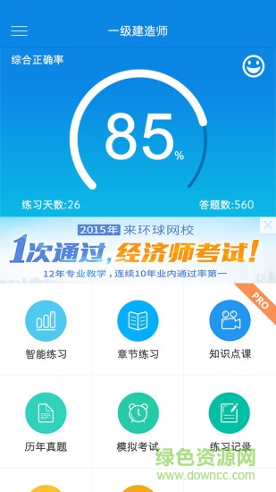 环球网校建造师题库 v2.2.0 安卓版3