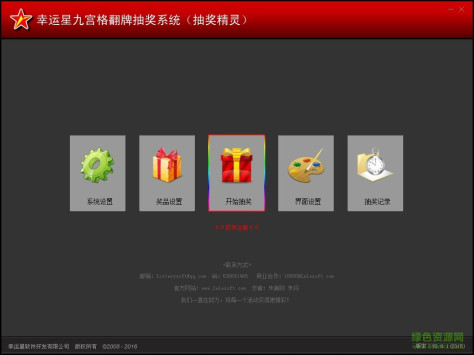 幸运星九宫格翻牌抽奖软件 v2.0.1 免费版 0