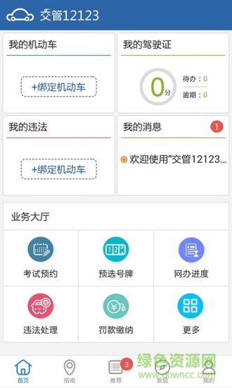 上海交警12123app v2.4.2 安卓最新版 1