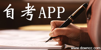 自考app有哪些?手机自考软件哪个更好?自考app软件