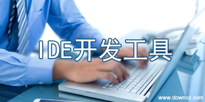 ide开发工具有哪些?ide开发工具下载-ide开发软件