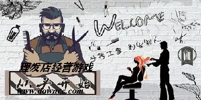 理发店经营游戏大全-美容美发游戏下载-模拟理发游戏