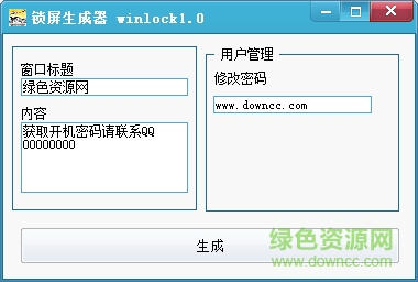 恶搞锁屏生成器 v1.0 绿色版 0