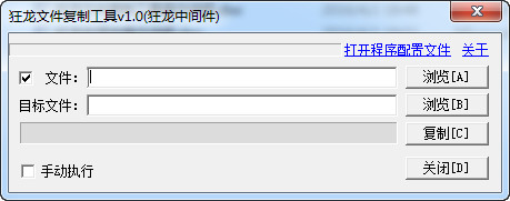 狂龙文件复制工具 v1.0  绿色免费版 0