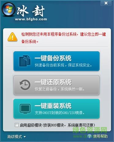 冰封一键备份还原助手 v7.0 官方版 0