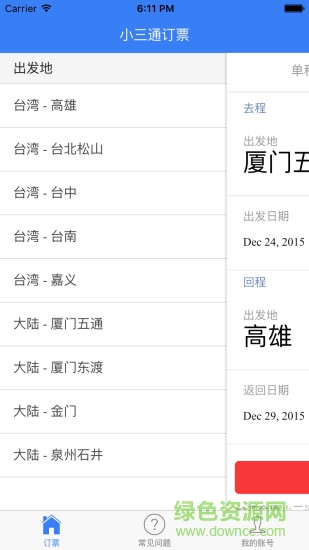 台湾小三通订票助手 v1.0 安卓版 0