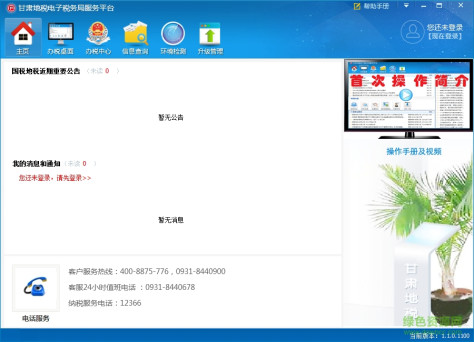 甘肃地税电子税务局服务平台 v1.1.0 官方最新版 0