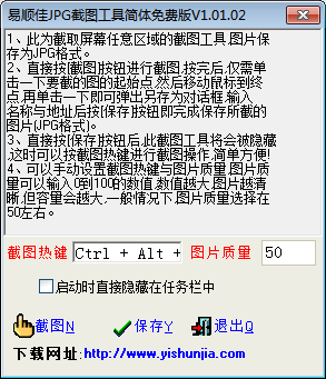 易顺佳JPG截图工具 V1.01.02 简体免费版 0