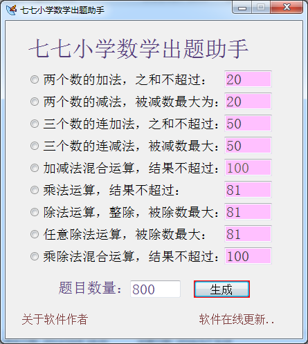 七七小学数学出题助手 v1.0 绿色版 0