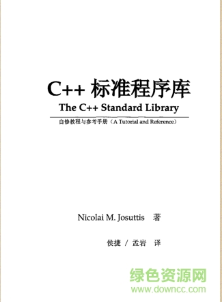 C++标准程序库中文版 pdf高清扫描版 0