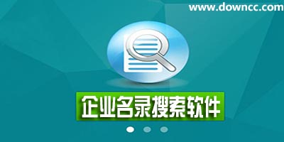 企业名录搜索软件哪个好?企业名录软件推荐-免费企业名录搜索软件