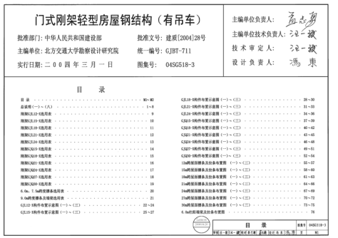 04SG518-3门式刚架轻型房屋钢结构有吊车图集 pdf高清版 0