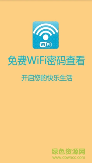 免费WIFI密码查看器 v2.2.1 安卓版 3