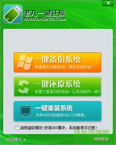 老九一键重装系统工具 v1.1 官方版 0