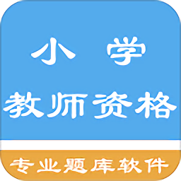 小学教师资格题集