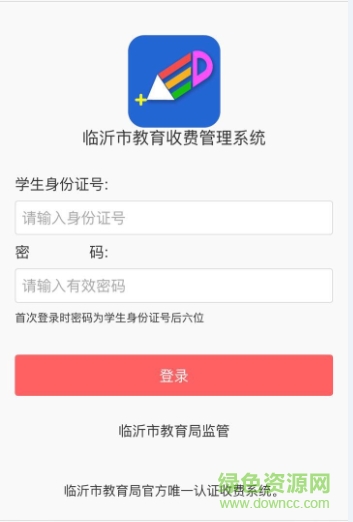 临沂市教育收费管理系统最新版