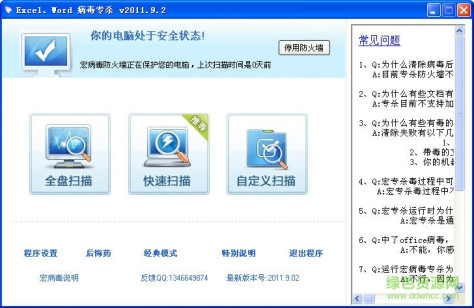 excel word宏病毒专杀CleanMacro v2011.9.2 绿色版0