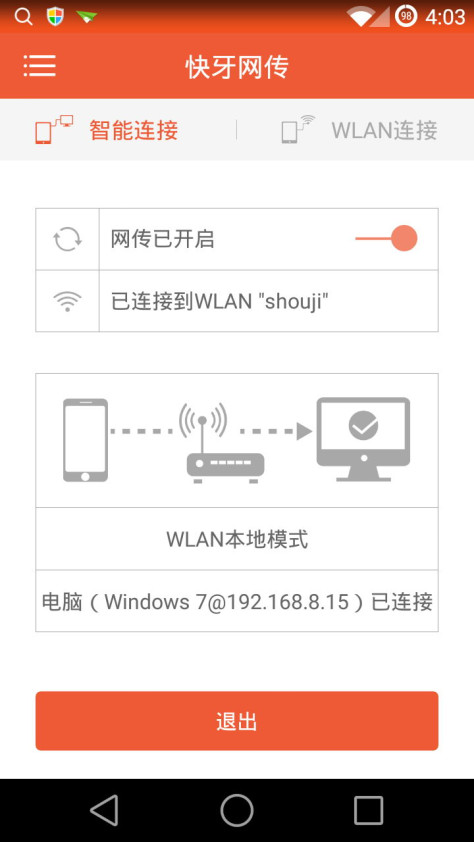 快牙网传(wifi文件传输) v2.2 安卓版 3