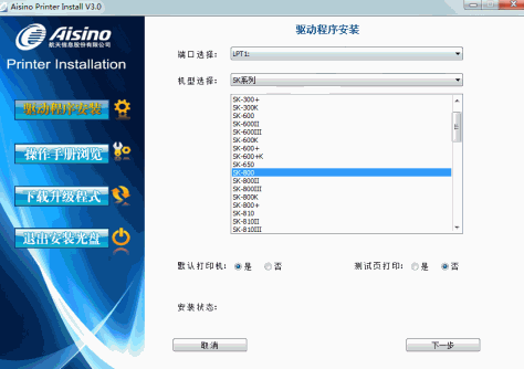 航天信息Aisino SK800打印机驱动 v3.0 最新官方版 0
