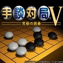 手谈对局v究极围棋