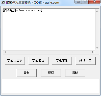 简繁体火星文转换工具 V1.0 最新版 0